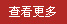 更多